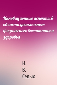 Инновационные аспекты в области дошкольного физического воспитания и здоровья