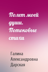 Полет моей души. Потоковые стихи