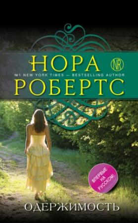 Обложка книги «Одержимость» — Нора Робертс