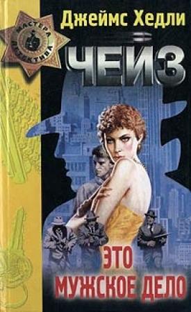 Обложка книги «Вечер вне дома» — Джеймс Чейз