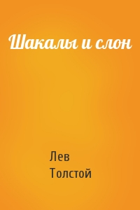 Лев Толстой - Шакалы и слон