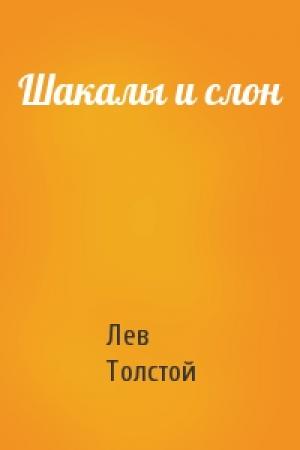 Обложка книги «Шакалы и слон» — Лев Толстой