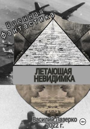 Обложка книги «Летающая невидимка» — Василий Лазерко