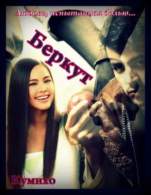 Обложка книги «Беркут» — Кумихо