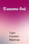 Тарас Ігорович Микітчак - Планета Фей
