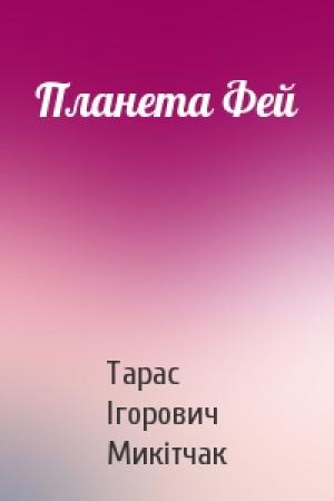 Обложка книги «Планета Фей» — Тарас Ігорович Микітчак