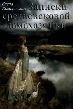 Обложка книги «Записки средневековой домохозяйки» — Елена Ковалевская