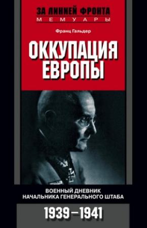 Обложка книги «Оккупация Европы. Военный дневник начальника Генерального штаба. 1939–1941» — Франц Гальдер