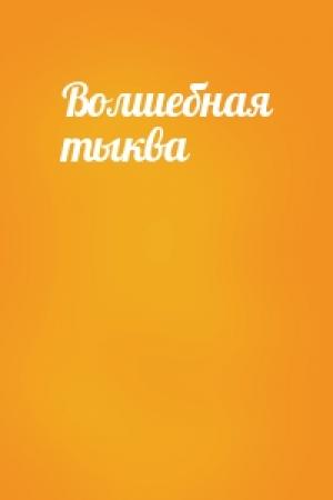 Обложка книги «Волшебная тыква»