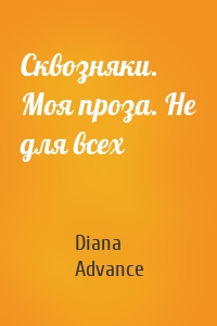 Сквозняки. Моя проза. Не для всех