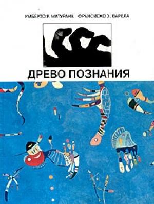 Обложка книги «Древо познания» — Умберто Матурана, Франсиско Варела