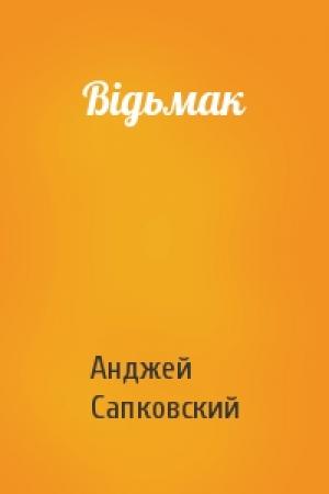 Обложка книги «Відьмак» — Анджей Сапковский