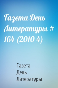 Газета День Литературы # 164 (2010 4)