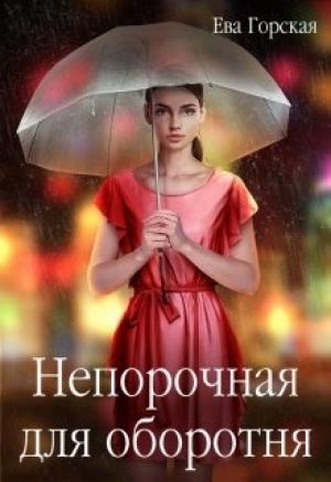 Обложка книги «Непорочная для оборотня» — Ева Горская