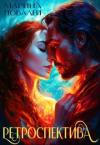 Марина Повалей - Ретроспектива (СИ)