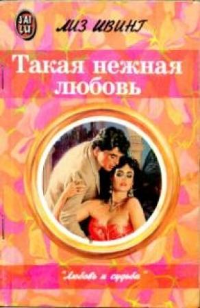 Обложка книги «Такая нежная любовь» — Лиз Ивинг