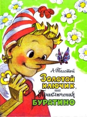 Обложка книги «Золотой ключик, или приключения Буратино. Повесть-сказка» — Алексей Толстой