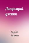 Вадим Чирков - Ликующий джинн