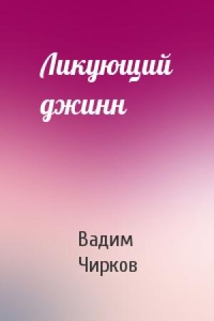 Обложка книги «Ликующий джинн» — Вадим Чирков