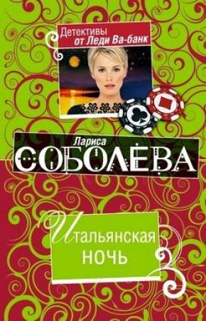 Обложка книги «Итальянская ночь» — Лариса Соболева