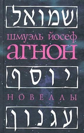 Обложка книги «Теила» — Шмуэль-Йосеф Агнон