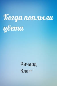 Когда поплыли цвета