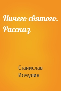 Ничего святого. Рассказ