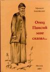 Афанасий Раковалис - Отец Паисий мне сказал...
