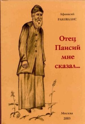 Обложка книги «Отец Паисий мне сказал...» — Афанасий Раковалис