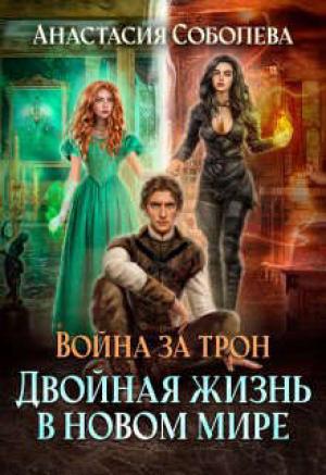 Обложка книги «Двойная жизнь в новом мире» — Анастасия Соболева