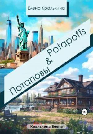 Обложка книги «Потаповы&Potapoffs (СИ)» — Елена Кралькина