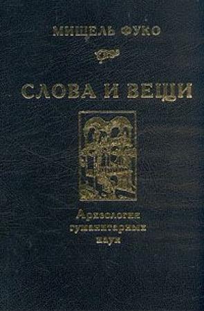 Обложка книги «Слова и вещи. Археология гуманитарных наук» — Мишель Фуко