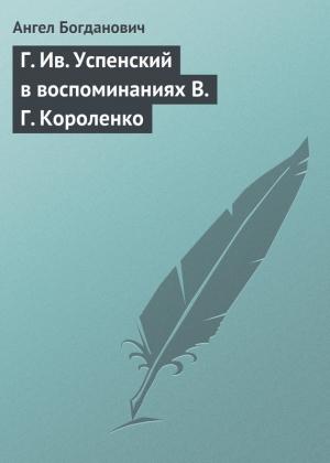 Обложка книги «Г. Ив. Успенский в воспоминаниях В. Г. Короленко» — Ангел Богданович