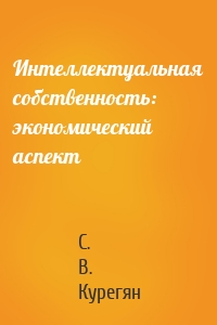 Интеллектуальная собственность: экономический аспект