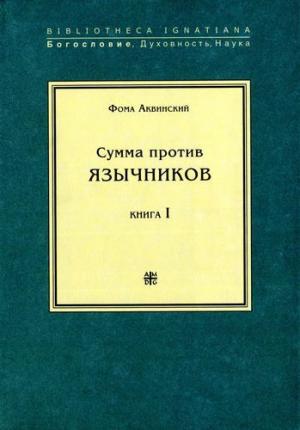 Обложка книги «Сумма против язычников. Книга I» — Фома Аквинский