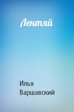 Обложка книги «Лентяй» — Илья Варшавский