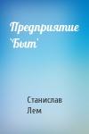Станислав Лем - Предприятие `Быт`