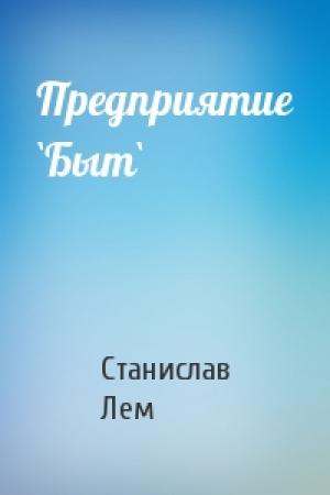 Обложка книги «Предприятие `Быт`» — Станислав Лем