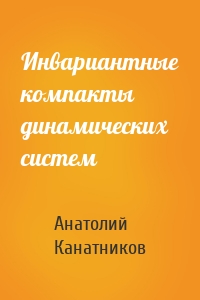 Инвариантные компакты динамических систем