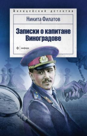 Обложка книги «Записки о капитане Виноградове» — Никита Филатов