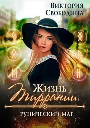 Обложка книги «Жизнь Тиррании. Рунический маг» — Виктория Свободина