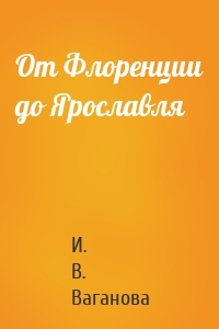 От Флоренции до Ярославля
