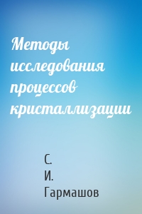 Методы исследования процессов кристаллизации