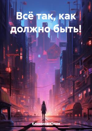 Обложка книги «Всё так, как должно быть!» — Юлия Климина