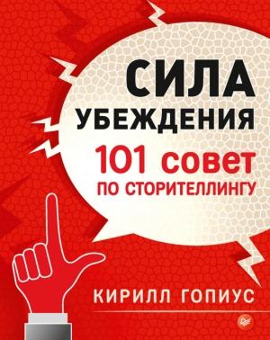 Обложка книги «Сила убеждения. 101 совет по сторителлингу» — Кирилл Гопиус