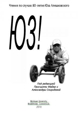 Обложка книги «Чтения по случаю 80-летия Юза Алешковского ч. II» — Юз Алешковский