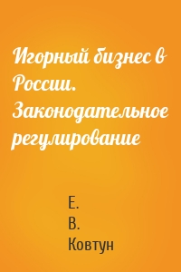 Игорный бизнес в России. Законодательное регулирование