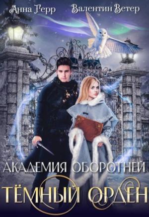 Обложка книги «Темный орден [СИ]» — Анна Герр