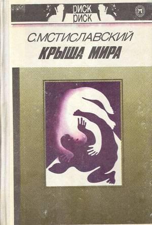 Обложка книги «Крыша мира» — Сергей Мстиславский