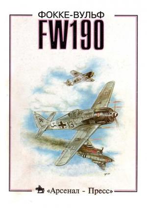 Обложка книги «Фокке-Вульф FW190» — Александр Медведь